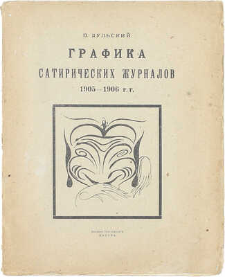 Дульский П.М. Графика сатирических журналов 1905–1906 гг. Казань: Изд. Татгосиздата, 1922.